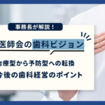 歯科医師会の歯科ビジョンを解説　治療型から予防歯科への大転換時代に求められる歯科経営のポイントとは